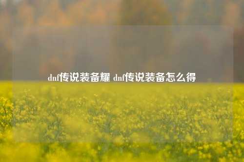 dnf传说装备耀 dnf传说装备怎么得