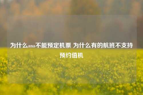 为什么ana不能预定机票 为什么有的航班不支持预约值机