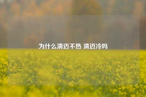 为什么清迈不热 清迈冷吗