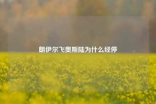 朗伊尔飞奥斯陆为什么经停